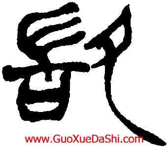 敢,徐三庚,書法字典